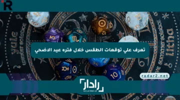 تعرف على توقعات الطقس خلال فترة عيد الأضحى